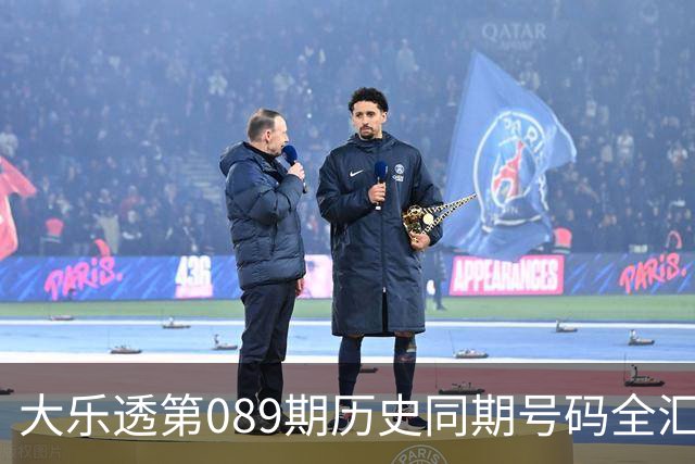 大乐透第089期历史同期号码全汇总