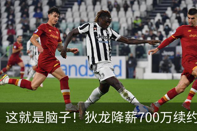 这就是脑子！狄龙降薪700万续约太阳，库明加总想加价至今没人要